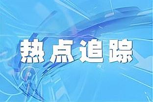 阿斯基亚-布克：方硕打球超级聪明 曾凡博无所不能&潜力很大